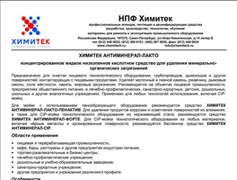 Антиминерал-Лакто. Назначение